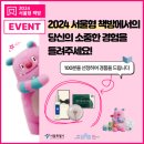 2024 서울형 책방 방문 후기 및 프로그램 참여 후기 이벤트(8/19~9/30)