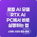 Project PC | 로컬 AI 모델 RTX AI PC에서 바로 실행하는 법