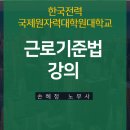 [부산/김해/울산/창원 노무사 강의] 한국전력국제원자력대학원대학교 기초 근로기준법 교육을 진행...