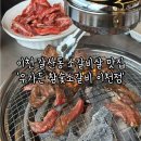 이천 갈산동 맛집 우가든 참숯소갈비 이천점 소갈비살 맛있는 고기집