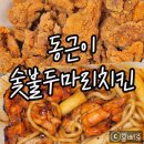 동근이숯불두마리치킨(오목고색점) 이미지