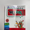 H-5 | 기탄수학 H-5 후기 (초3)