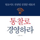 딜로이트 컨설팅 김경준대표의 통찰로 경영하라! 이미지