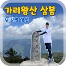 [정선 가리왕산] 너덜길이 아름다운 장구목이 입구 코스[장구목이 입구 - 정상(상봉) - 원점회귀 최단코스]