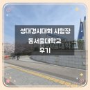 복정로 | 성대경시대회 시험장 동서울대학교 후기 주차부터 시험장 분위기까지