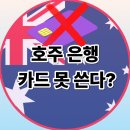 KING CAR | 호주 은행 계좌 오픈했는데, 카드를 못 쓴다고요? 브리즈번 커먼웰스뱅크 현실 후기