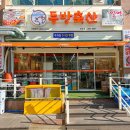 동방축산 전포점 | 전포동맛집 동방축산 전포점 후기
