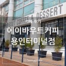 에이바우트커피용인 - 용인시 수지구 현암로 113 | 에이바우트커피용인