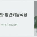[ YAFF 7월 정기 미션 ] : ESG와 지속가능한 형태의 새로운 청년키움식당 운영기획안 기획