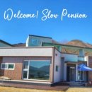 슬로우 펜션 이미지