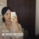 위드미의정부점 | 의정부 회룡역 메이크업 '위드주영' 소라 실장님 데일리 헤어메이크업 후기