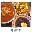 강동로1-9 | 구미 산동 황금꼬짬 웨이팅 필수! 꼬막짬뽕·유니짜장·탕수육 내돈내산 후기