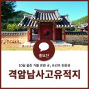 양사언 선생 묘 | 울진 가볼 만한 곳, 조선의 천문관 격암남사고유적지
