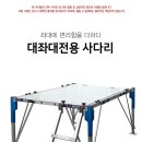 대좌대전용사다리 140,000원 이미지