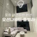 작전시장 남측 입구 인근(원인테리어 인근 맞은편) | 포항 애견동반 펜션 독채 오션나비드풀빌라 오션뷰 숙소