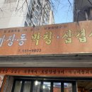 마장동삼겹살식당 이미지