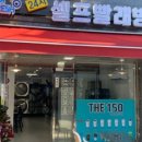 워시프레쉬셀프빨래방 이미지