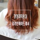 강려민헤어드레서