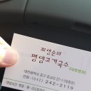 최영순의평양고기국수 이미지