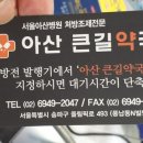 아산큰길약국 이미지