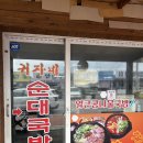 귀자네순대국밥 - 양양군 | 귀자네순대국밥