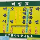 떡볶이앤순대 이미지