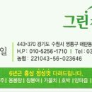 그린건강원 - 수원시 권선구 동수원로146번길 187 | 그린건강원