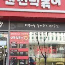 신전떡볶이김천 이미지