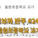 칠원초등학교 이미지