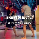신암크로스핏 복싱헬스 | 강남역복싱 크로스핏 하트레이트강남 한 달 후기