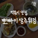뽀빠이상추튀김 이미지