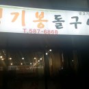 쟁기봉돌구이 이미지