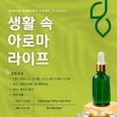 아로마라이프 이미지