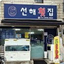 선해횟집 이미지