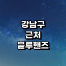 청담남부현대자동차 | 서울 강남구 근처 블루핸즈 현대자동차 서비스센터 추천 정보 | 예약 위치 검사비용 후기 과태료