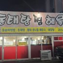 포수동태탕