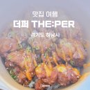 하남맛집 미사 더퍼 덮밥 방문 포장 후기