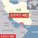 대양석유(주)아시아주유소 | 걸프 해역과 오만만을 잇는 호르무즈 해협 세계 석유 수송 병목