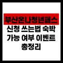 아이요트민박 | 부산온나청년패스 신청 쓰는법 숙박 가능 여부 이벤트 총정리