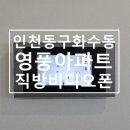화수동영풍아파트 이미지
