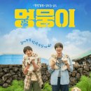 멍뭉이 | 마음을 울리는 감동 영화 멍뭉이 (줄거리, 후기, 명대사)