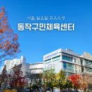 자유시간 | [동작구민체육센터] 일요일 자유수영 후기 (시간, 요금정보)