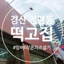 [경산 정평동 떡집] '떡고집' 녹차앙버터, 콘치즈설기 후기