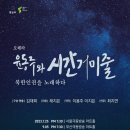 ★오페라 윤동주와 시간거미줄, 북한인권을 노래하다★ 이미지