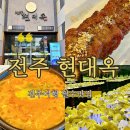 전주 현대옥 본점 전주여행에서 빠지면 안 되는 맛집 (인생 첫 콩나물국밥 도전기/가격,주차/콩나물...