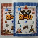 한눈에 보는 한국사 | 안산 일동리드앤매스: 『읽고쓰는 한국사』 겨울방학 특강 모집 안내