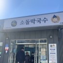주문진소돌막국수 이미지