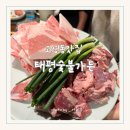 태평아파트 앞 | 대구 고성동 맛집 : 태평숯불가든 막창 갈매기살