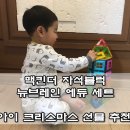 뉴브레인에듀 | 유아교육완구 맥킨더 자석블럭 뉴브레인에듀 최고의 크리스마스 선물!