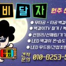 원주벽걸이티비설치무타공티비달자 이미지